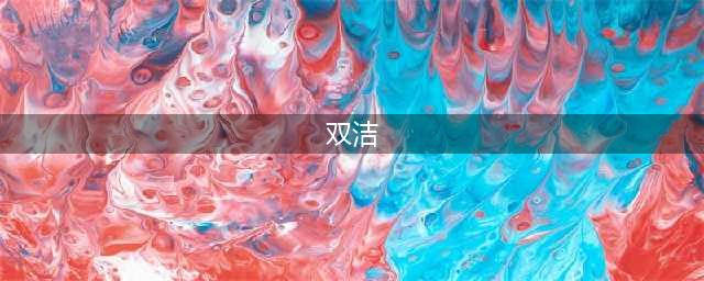 无限流、ABO、小妈文学、双洁都是什么？一文让你秒懂(双洁)