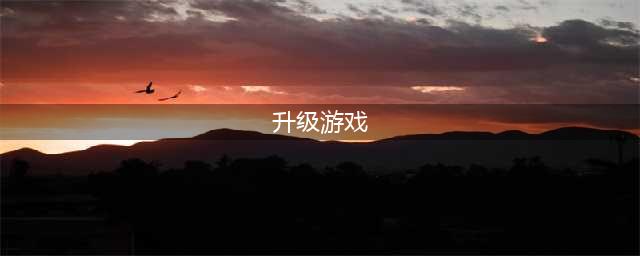 单机升级游戏有哪些2022 可以进行升级的单机游戏有哪些(升级游戏)