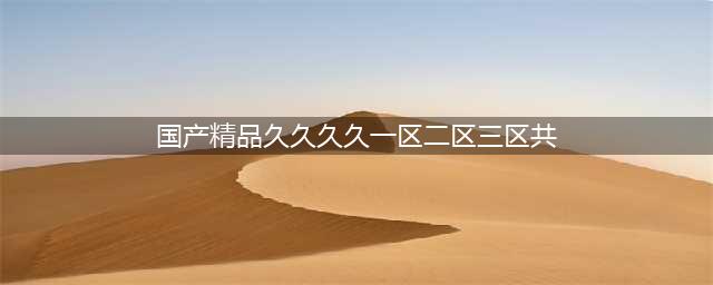 SCI一区二区三区四区的区别(国产精品久久久久一区二区三区共)
