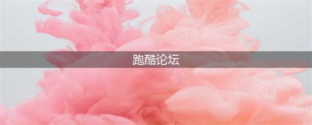 重建我们的跑酷社区|中国跑酷论坛筹备会议全纪实(跑酷论坛)