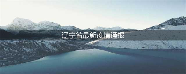 3+35！江西最新疫情通报来了！(辽宁省最新疫情通报)