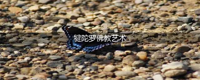 什么是“犍陀罗”？(犍陀罗佛教艺术)
