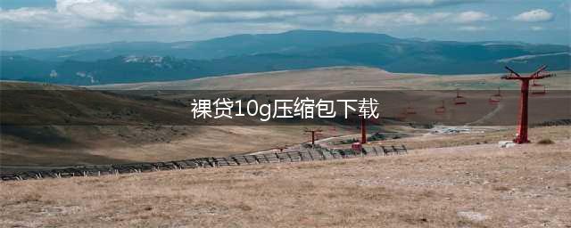 10G裸贷照片触目惊心 同学请断了非法贷款念头(裸贷10g压缩包下载)