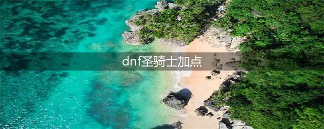 《DNF》男圣骑士110级审判刷图加点详解