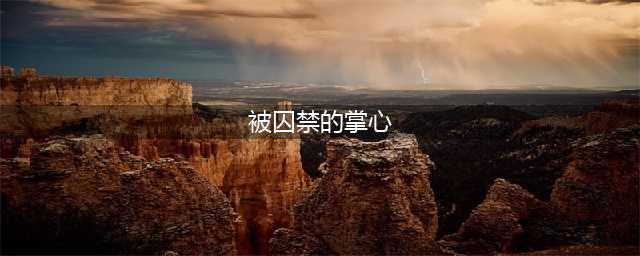 《被囚禁的掌心》评测：监禁偷窥幻想通通有(被囚禁的掌心)