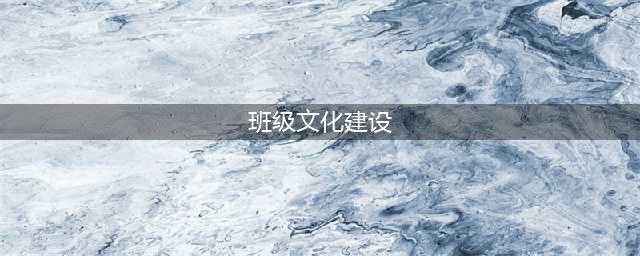 徐凯文：班级文化建设的六条路径(班级文化建设)