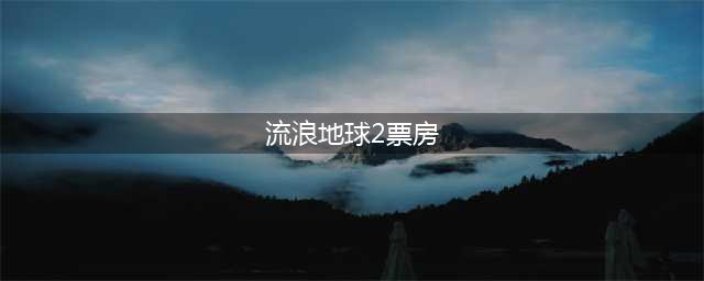 科幻大片《流浪地球2》曝日版海报 3月22日在日本上映(流浪地球2票房)