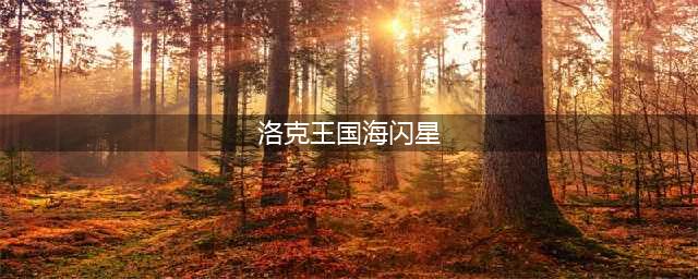 洛克王国波塞冬之蛋能孵出什么2023