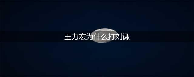 7年前，王力宏冲到舞台后台，怒扇刘谦两记耳光，当时究竟怎么了(王力宏为什么打刘谦)