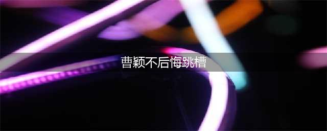曹颖不后悔跳槽 计划二胎曝与老公温馨情史(曹颖不后悔跳槽)