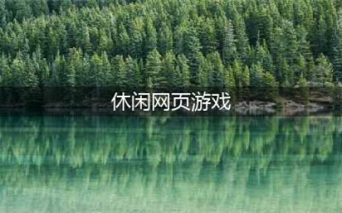好玩的网页游戏排行榜前十名2021 好玩的网页游戏介绍(休闲网页游戏)