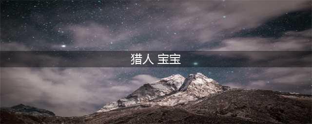 《魔兽世界怀旧服》猎人宝宝攻略 宝宝选择推荐(猎人 宝宝)