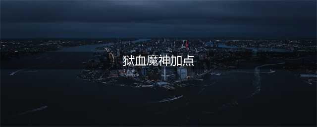 《DNF》狱血魔神PK加点心得分享 狱血魔神PK怎么玩(狱血魔神加点)
