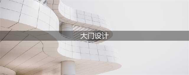 80款 · 超美的小院门设计(大门设计)