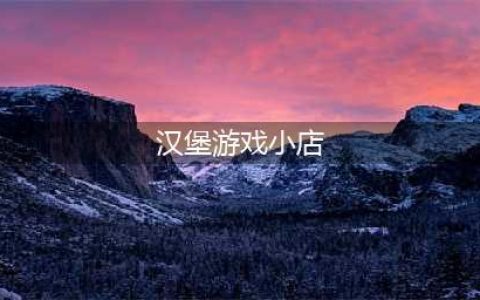 汉堡店游戏大全前十名2021 热门的汉堡店游戏排行榜推荐(汉堡游戏小店)