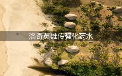 装备强化怎么玩 洛奇英雄传手游装备强化全解析(洛奇英雄传强化药水)