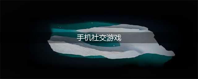 好玩的社交游戏有哪些推荐2021 人气社交游戏前十名排行榜(手机社交游戏)