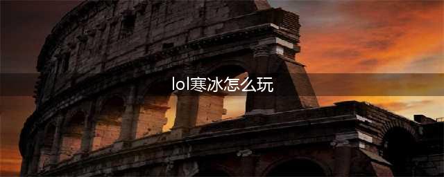 《LOL》2021寒冰怎么玩 2021寒冰攻略(lol寒冰怎么玩)