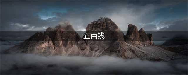 宜春的“五百钱”是指什么玩意？(五百钱)