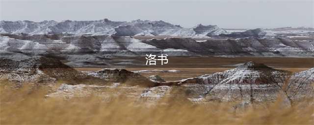 河图洛书图解析(洛书)