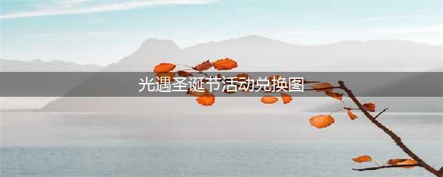 光遇2022圣诞节兑换图一览