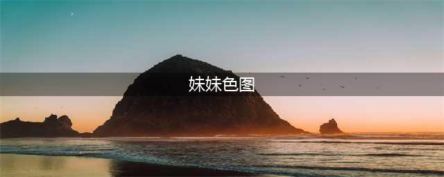 英12岁少年模仿网络色情作品多次强奸亲妹妹(妹妹色图)