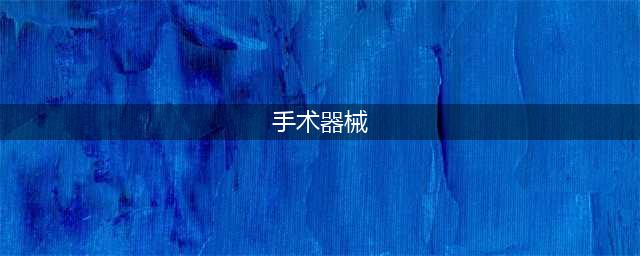 【外科】手术器械大全（图文介绍）(手术器械)
