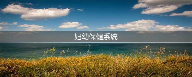 妇幼保健系统中西医结合疾病诊治培训班举办(妇幼保健系统)