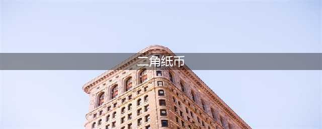 民间流传的2角纸币，有人说它价值11800元，你有没有见过？(二角纸币)