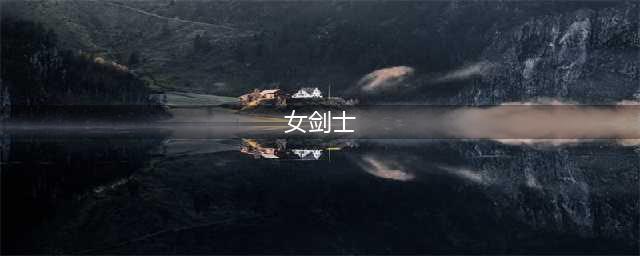 漫中人丨动漫中的女剑士（一）(女剑士)