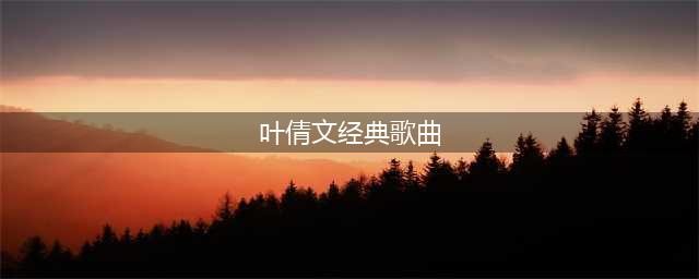 叶倩文最好听的10首歌，都在这里了(叶倩文经典歌曲)