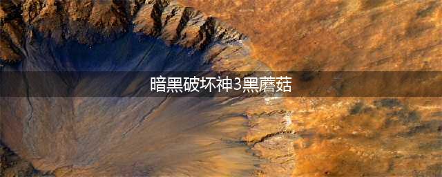 暗黑破坏神3黑蘑菇具体位置在哪里(暗黑破坏神3黑蘑菇)