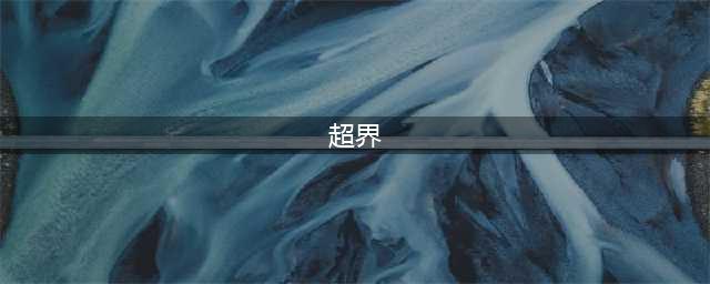 dnf超界装备怎么获得 dnf超界装备获取攻略(超界)