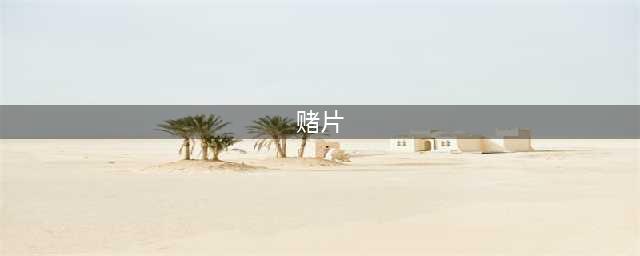 盘点香港十大赌片，周润发版《赌神》排第一当之无愧！(赌片)