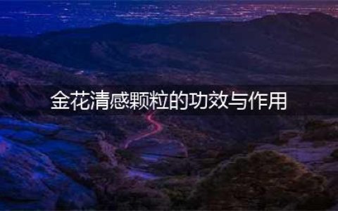 用药科普丨“金花清感颗粒”知多少？(金花清感颗粒的功效与作用)