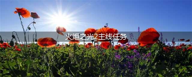 《火炬之光2》机器人零件任务怎么做 机器人零件任务完成攻略(火炬之光2主线任务)