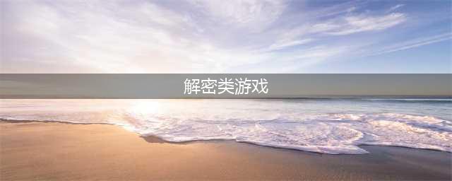 解密类游戏合集 15个画风唯美的解谜游戏有什么2022(解密类游戏)