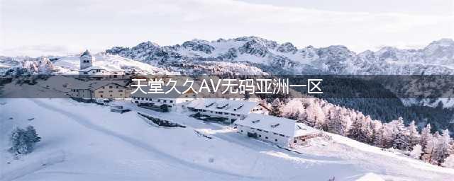 揭秘亚洲两大色情帝国——日本AV王国与韩国情色产业的独特魅力(天堂久久AV无码亚洲一区)