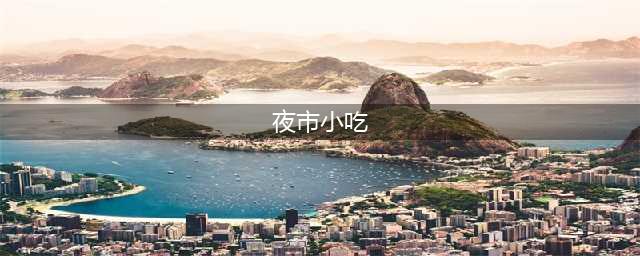 50种地摊生意夜市小吃,(夜市小吃)