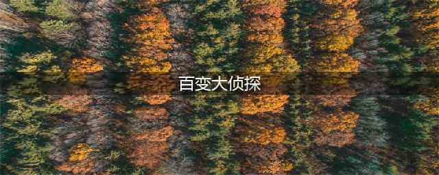 百变大侦探恶作剧答案一览 百变大侦探恶作剧答案是什么