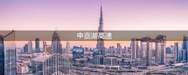 最新消息！S32申嘉湖高速7月19日起免费通行！(申嘉湖高速)