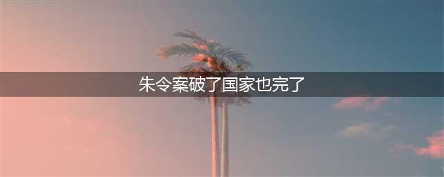 被铊中毒毁掉一生的清华大学朱令去世，案件彻底终结了吗？律师解读(朱令案破了国家也完了)