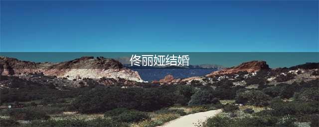 “恭喜佟丽娅！”39岁官宣喜讯引热议：这次，她终于瞒不住了！(佟丽娅结婚)