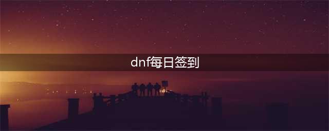 《DNF》2022每日签到礼多多活动详细介绍