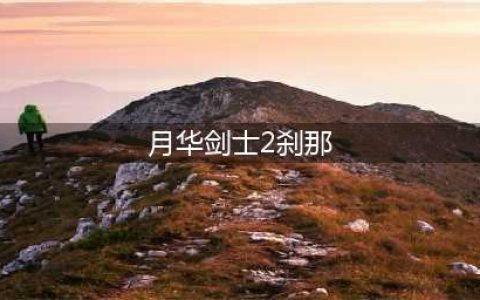 《月华剑士2》出招表 全角色出招按键说明(月华剑士2刹那)