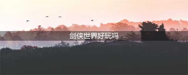 《剑侠世界3》好玩吗 游戏内容评测