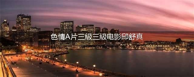 ​三级片女王”邱淑贞：16岁出道，23岁“一脱成名”，31岁就退圈(色情A片三級三級电影邱舒真)