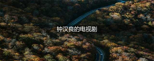 钟汉良主演过的18部好评电视剧，第一部最青涩，你看过几个？(钟汉良的电视剧)