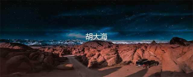 胡大海的生平与世系(胡大海)
