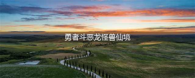 《勇者斗恶龙：怪兽仙境》登陆iOS(勇者斗恶龙怪兽仙境)